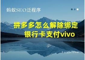 拼多多怎么解除绑定银行卡支付vivo