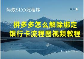 拼多多怎么解除绑定银行卡流程图视频教程