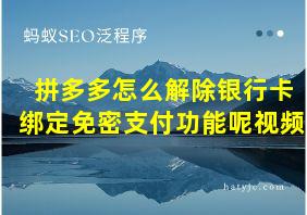 拼多多怎么解除银行卡绑定免密支付功能呢视频