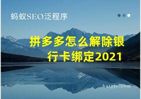 拼多多怎么解除银行卡绑定2021