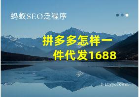 拼多多怎样一件代发1688