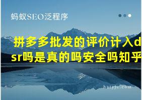 拼多多批发的评价计入dsr吗是真的吗安全吗知乎