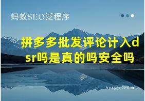 拼多多批发评论计入dsr吗是真的吗安全吗