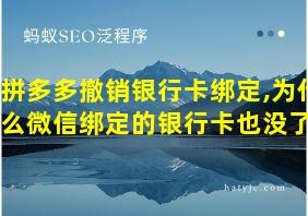 拼多多撤销银行卡绑定,为什么微信绑定的银行卡也没了?