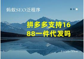 拼多多支持1688一件代发吗