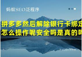 拼多多然后解除银行卡绑定怎么操作呢安全吗是真的吗