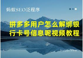 拼多多用户怎么解绑银行卡号信息呢视频教程