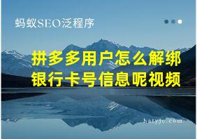 拼多多用户怎么解绑银行卡号信息呢视频