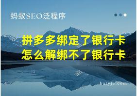 拼多多绑定了银行卡怎么解绑不了银行卡