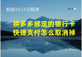 拼多多绑定的银行卡快捷支付怎么取消掉