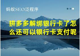 拼多多解绑银行卡了怎么还可以银行卡支付呢