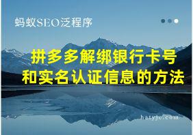 拼多多解绑银行卡号和实名认证信息的方法