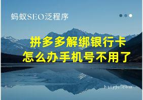 拼多多解绑银行卡怎么办手机号不用了