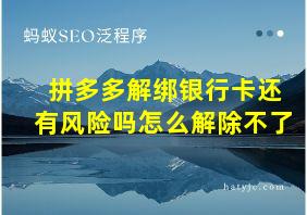 拼多多解绑银行卡还有风险吗怎么解除不了