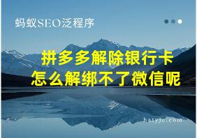 拼多多解除银行卡怎么解绑不了微信呢