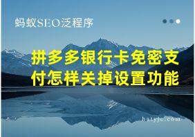 拼多多银行卡免密支付怎样关掉设置功能