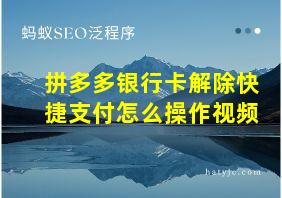 拼多多银行卡解除快捷支付怎么操作视频