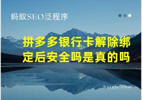 拼多多银行卡解除绑定后安全吗是真的吗