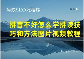 拼音不好怎么学拼读技巧和方法图片视频教程