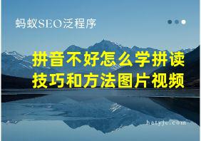 拼音不好怎么学拼读技巧和方法图片视频