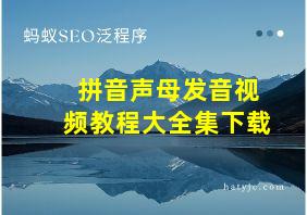 拼音声母发音视频教程大全集下载