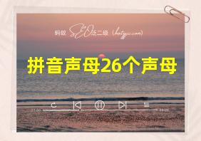 拼音声母26个声母