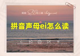 拼音声母ei怎么读