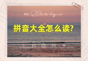 拼音大全怎么读?