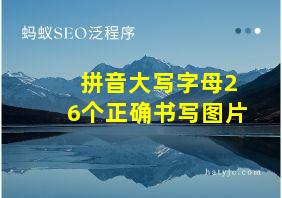 拼音大写字母26个正确书写图片