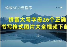 拼音大写字母26个正确书写格式图片大全视频下载