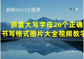 拼音大写字母26个正确书写格式图片大全视频教学