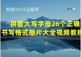 拼音大写字母26个正确书写格式图片大全视频教程