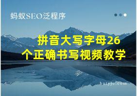 拼音大写字母26个正确书写视频教学