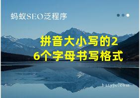 拼音大小写的26个字母书写格式