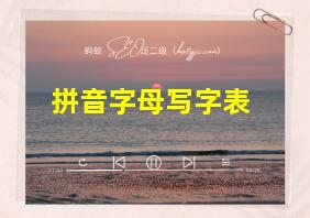 拼音字母写字表