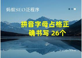 拼音字母占格正确书写 26个