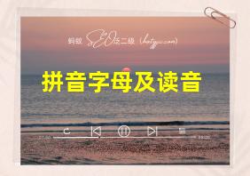 拼音字母及读音