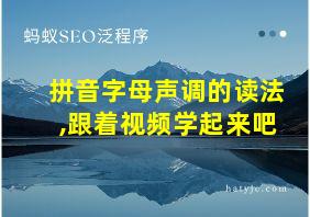 拼音字母声调的读法,跟着视频学起来吧