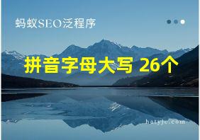 拼音字母大写 26个