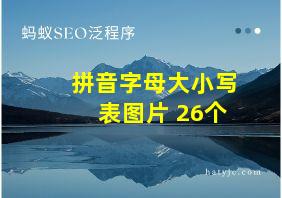 拼音字母大小写表图片 26个