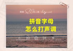 拼音字母怎么打声调