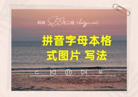 拼音字母本格式图片 写法