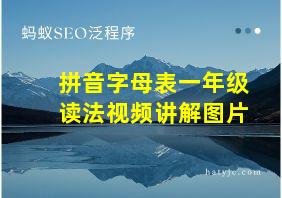 拼音字母表一年级读法视频讲解图片