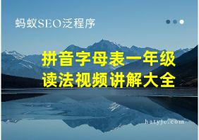 拼音字母表一年级读法视频讲解大全