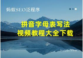 拼音字母表写法视频教程大全下载