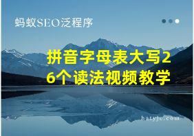 拼音字母表大写26个读法视频教学