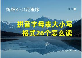 拼音字母表大小写格式26个怎么读