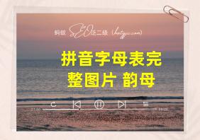 拼音字母表完整图片 韵母