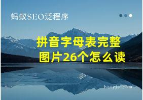 拼音字母表完整图片26个怎么读