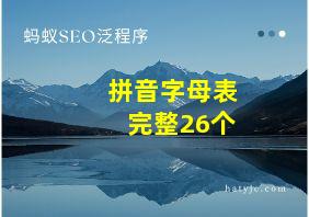 拼音字母表完整26个